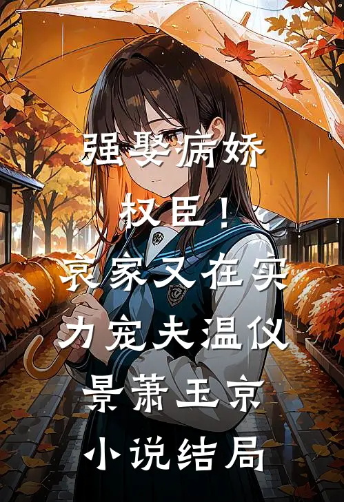 强娶病娇权臣！哀家又在实力宠夫温仪景萧玉京小说结局