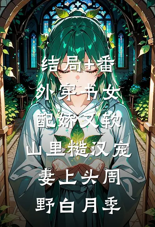结局+番外穿书女配娇又软，山里糙汉宠妻上头周野白月季