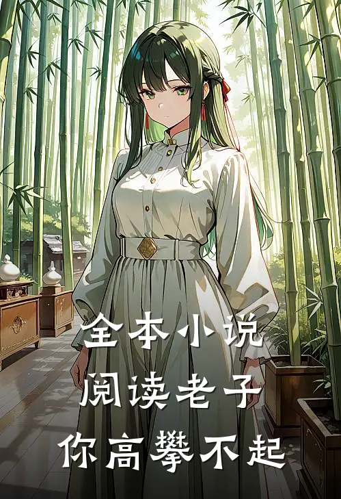 全本小说阅读老子，你高攀不起
