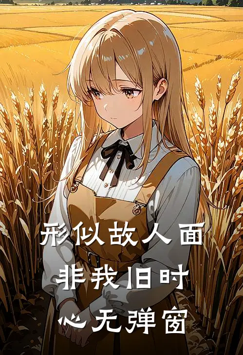 形似故人面，非我旧时心无弹窗