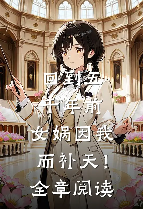 回到五千年前：女娲因我而补天！全章阅读