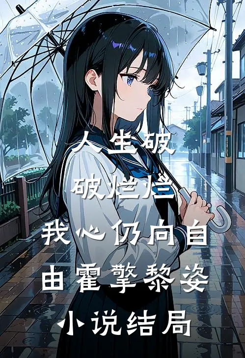 人生破破烂烂，我心仍向自由霍擎黎姿小说结局
