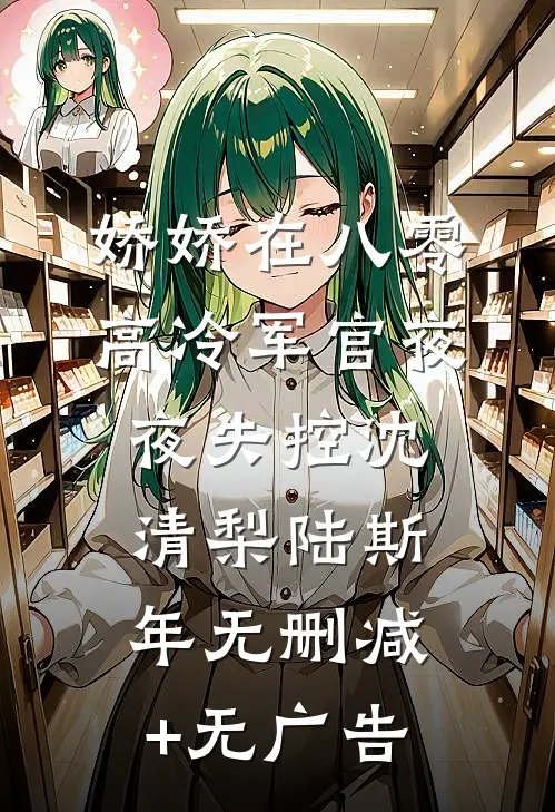 娇娇在八零，高冷军官夜夜失控沈清梨陆斯年无删减+无广告