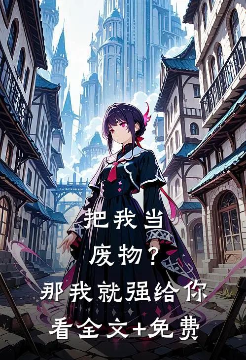 把我当废物？那我就强给你看全文+免费
