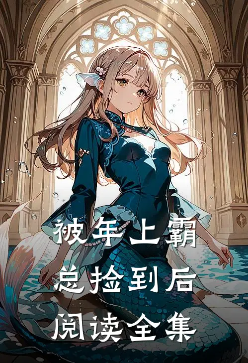 被年上霸总捡到后阅读全集