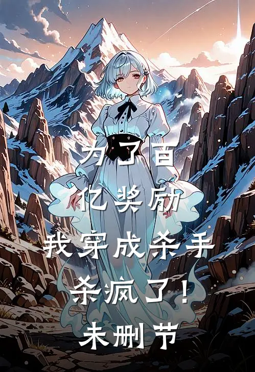 为了百亿奖励，我穿成杀手杀疯了！未删节