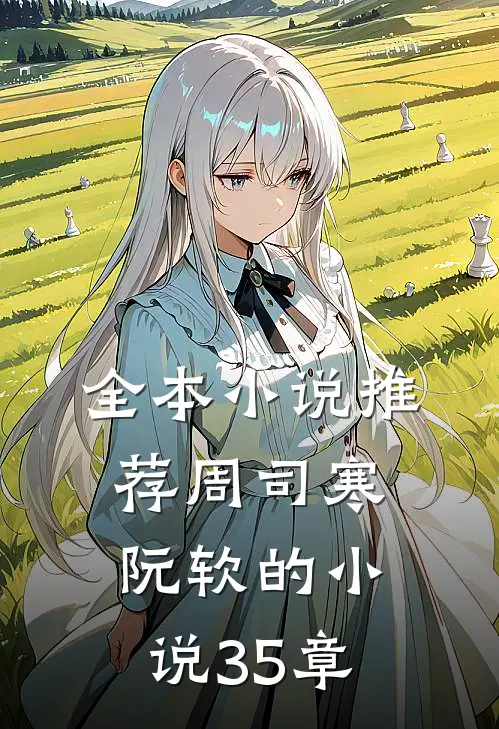 全本小说推荐周司寒阮软的小说35章