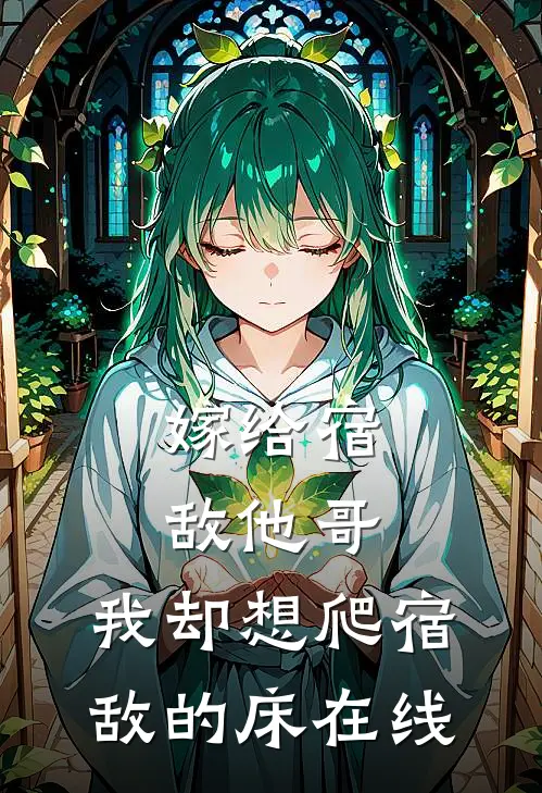 嫁给宿敌他哥，我却想爬宿敌的床在线