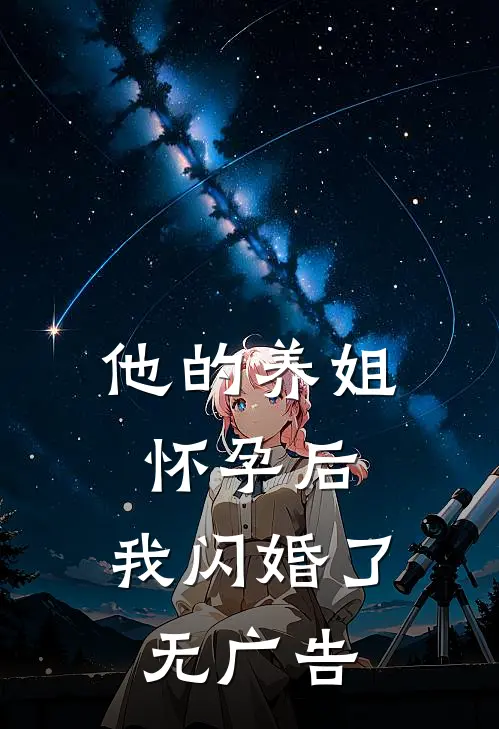 他的养姐怀孕后，我闪婚了无广告