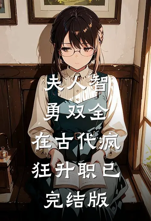 夫人智勇双全，在古代疯狂升职已完结版