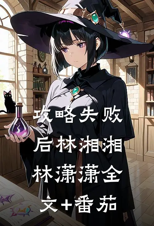 攻略失败后林湘湘林潇潇全文+番茄