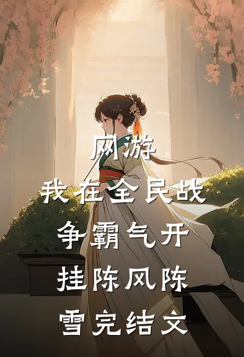 网游：我在全民战争霸气开挂陈风陈雪完结文