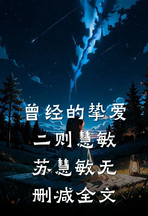 曾经的挚爱二则慧敏苏慧敏无删减全文