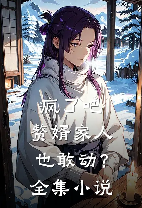 疯了吧，赘婿家人也敢动？全集小说