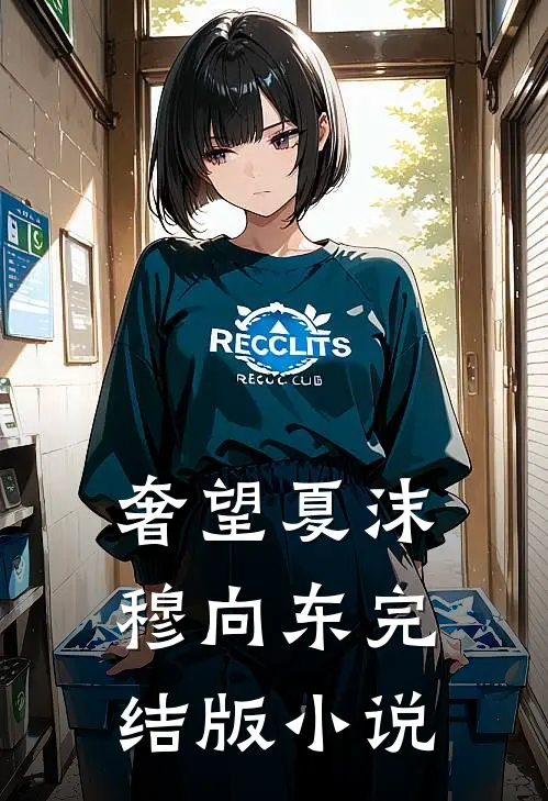 奢望夏沫穆向东完结版小说