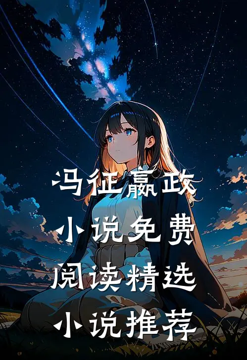 冯征嬴政小说免费阅读精选小说推荐