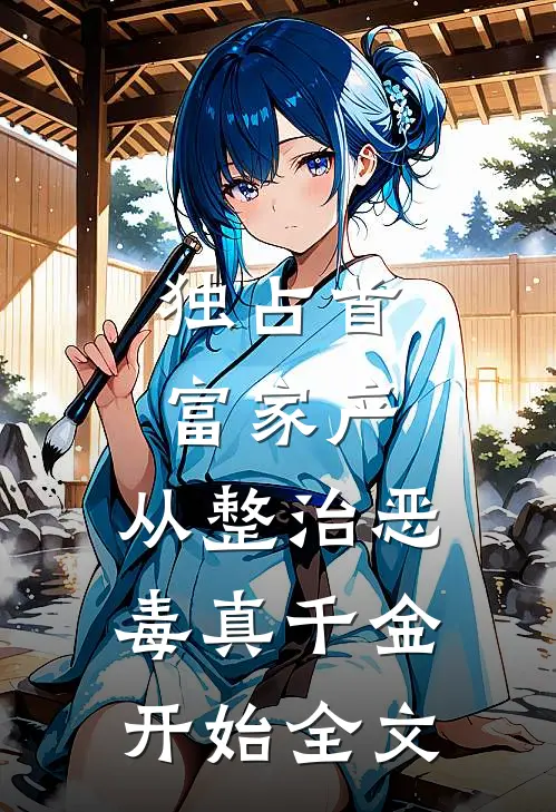 独占首富家产，从整治恶毒真千金开始全文