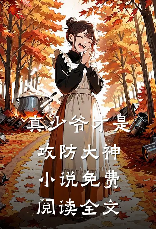 真少爷才是攻防大神小说免费阅读全文