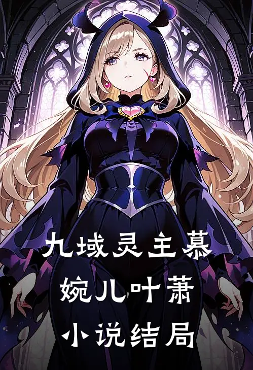 九域灵主慕婉儿叶萧小说结局