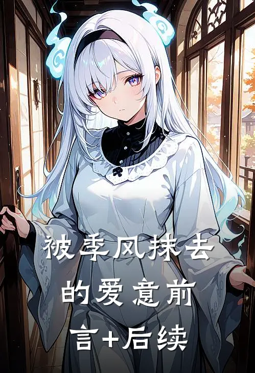 被季风抹去的爱意前言+后续