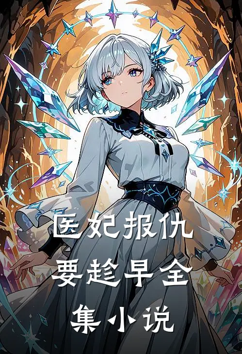 医妃报仇要趁早全集小说