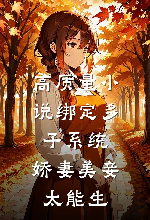 高质量小说绑定多子系统，娇妻美妾太能生
