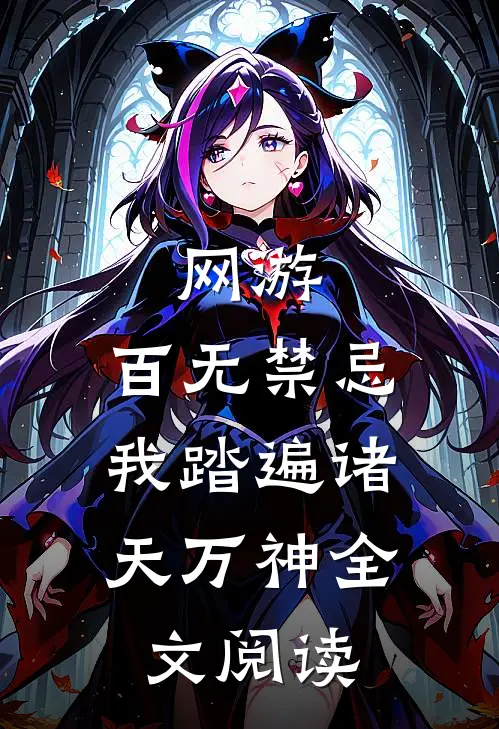 网游：百无禁忌，我踏遍诸天万神全文阅读