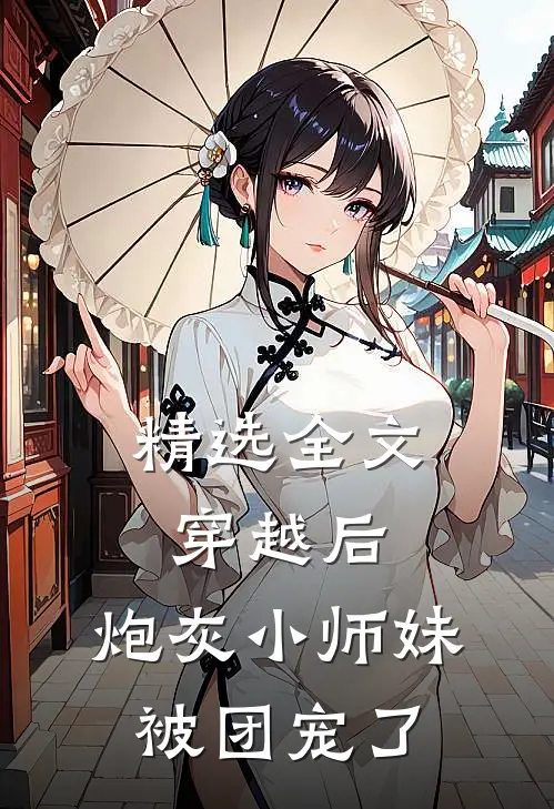 精选全文穿越后，炮灰小师妹被团宠了