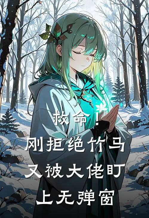 救命！刚拒绝竹马，又被大佬盯上无弹窗