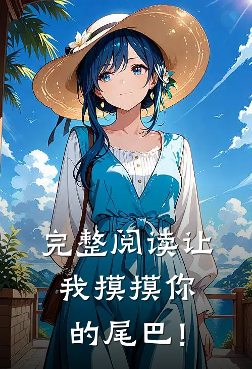 完整阅读让我摸摸你的尾巴！