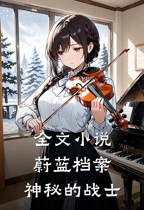 全文小说蔚蓝档案：神秘的战士