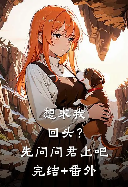 想求我回头？先问问君上吧完结+番外