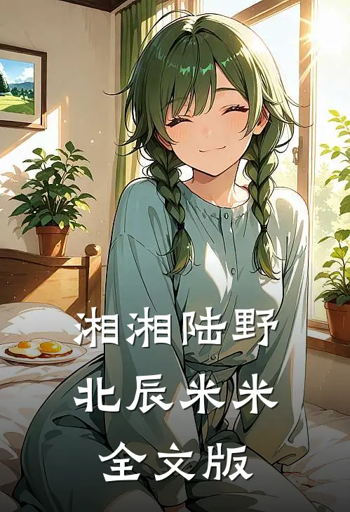 湘湘陆野北辰米米全文版