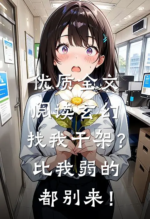 优质全文阅读玄幻：找我干架？比我弱的都别来！