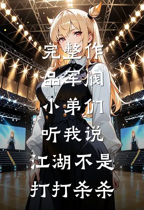 完整作品军阀：小弟们听我说，江湖不是打打杀杀