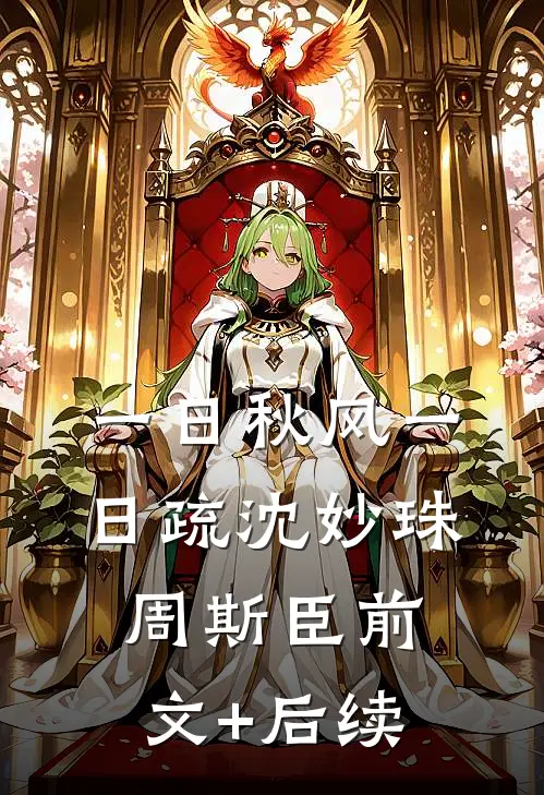 一日秋风一日疏沈妙珠周斯臣前文+后续