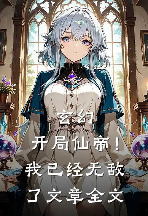 玄幻：开局仙帝！我已经无敌了文章全文