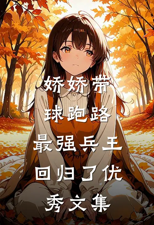 娇娇带球跑路，最强兵王回归了优秀文集