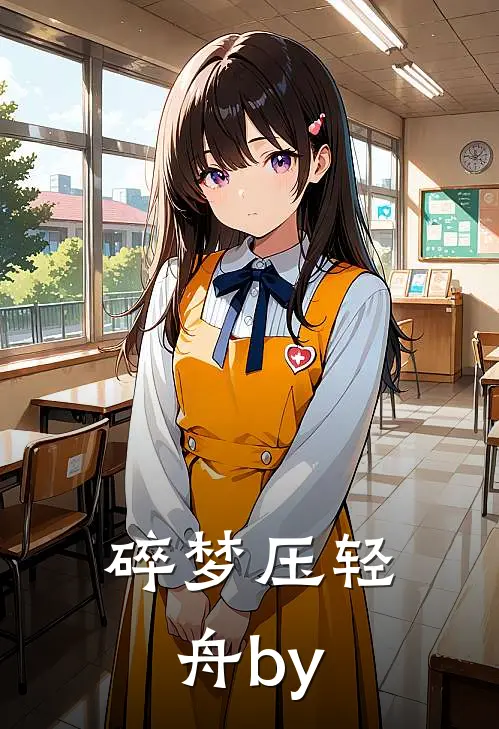 碎梦压轻舟by