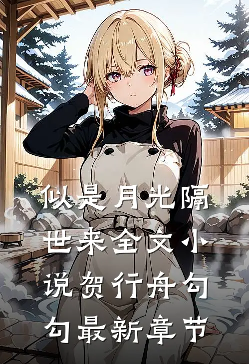 似是月光隔世来全文小说贺行舟勾勾最新章节