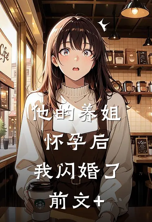 他的养姐怀孕后，我闪婚了前文+
