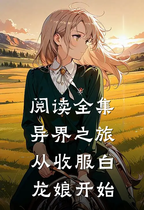 阅读全集异界之旅：从收服白龙娘开始