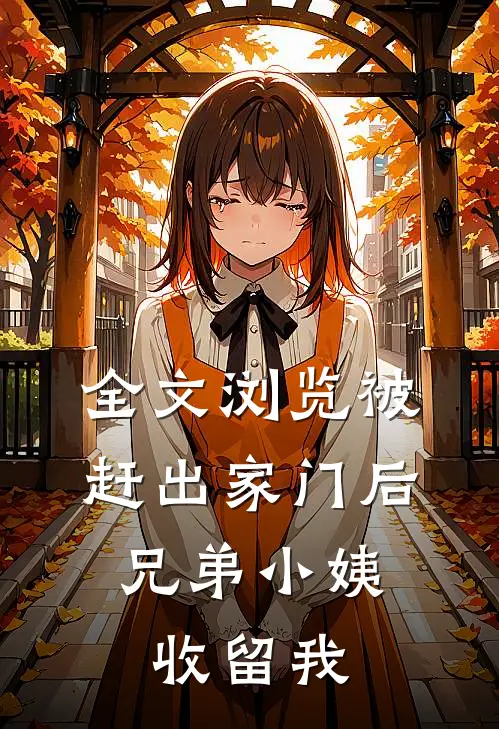 全文浏览被赶出家门后，兄弟小姨收留我