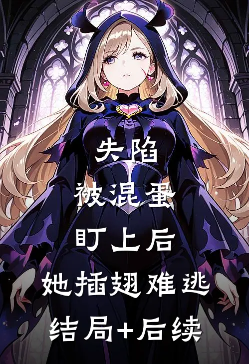 失陷：被混蛋盯上后，她插翅难逃结局+后续