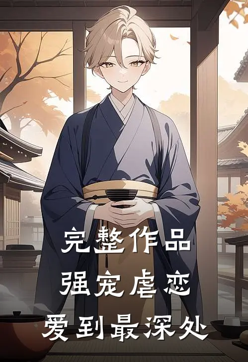完整作品强宠虐恋：爱到最深处