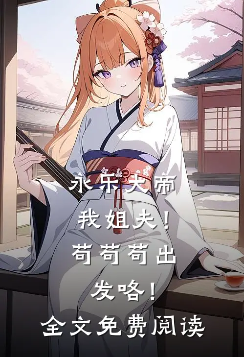 永乐大帝我姐夫！苟苟苟出发咯！全文免费阅读