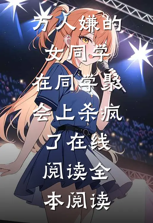 万人嫌的女同学，在同学聚会上杀疯了在线阅读全本阅读