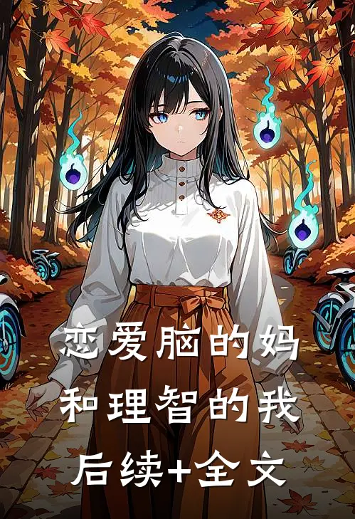 恋爱脑的妈和理智的我后续+全文