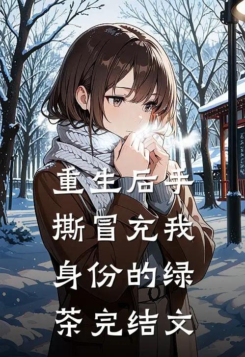 重生后手撕冒充我身份的绿茶完结文