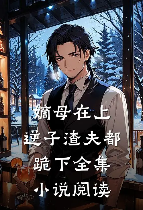 嫡母在上，逆子渣夫都跪下全集小说阅读